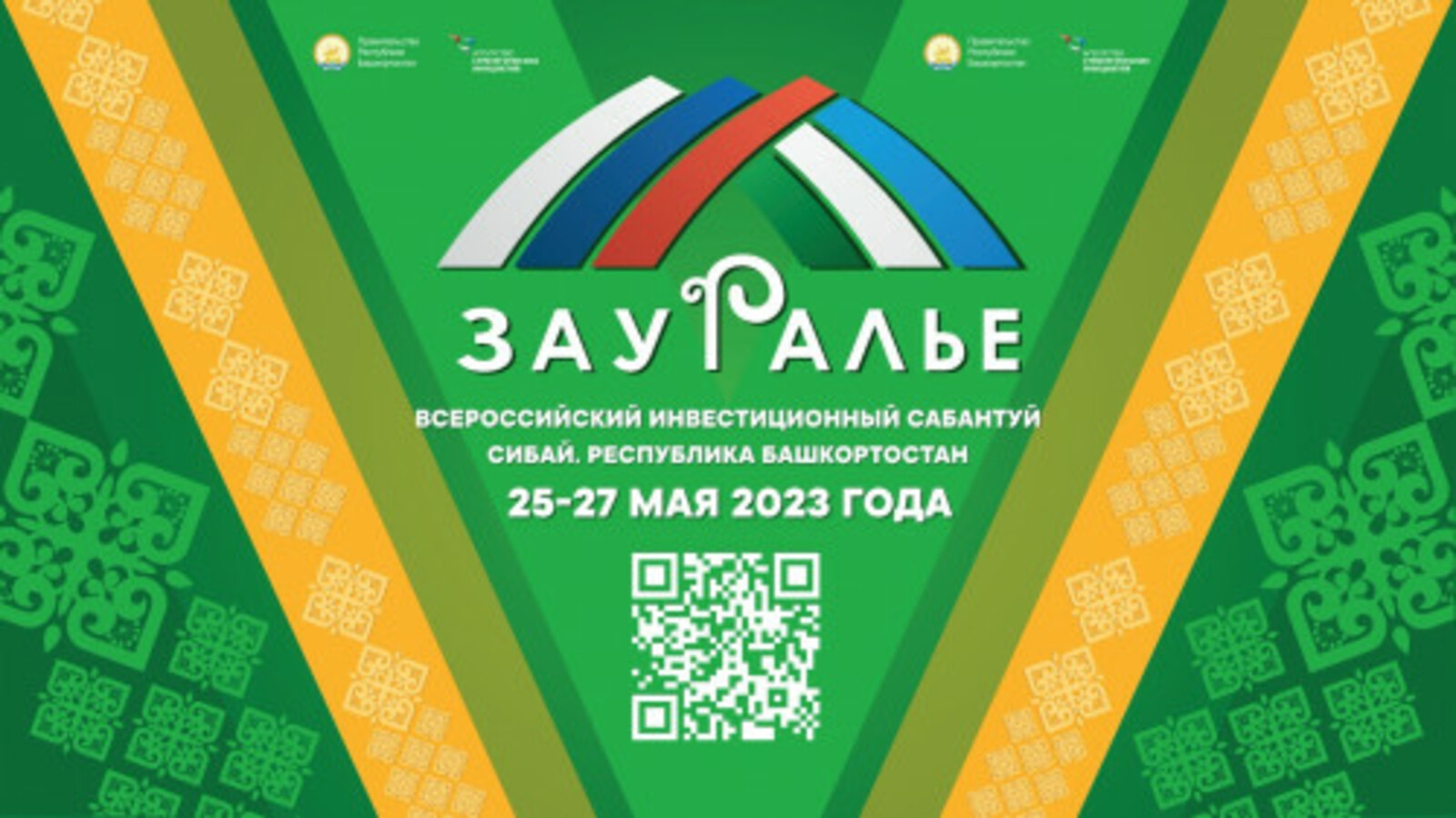 С 25 по 27 мая в Башкирии пройдет всероссийский инвестиционный сабантуй «Зауралье»