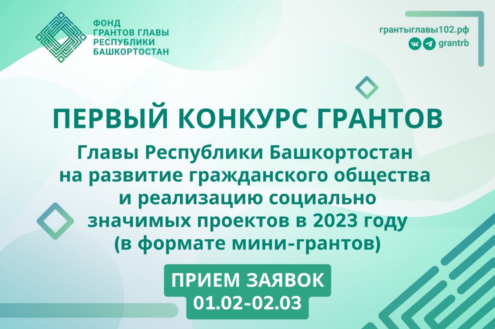 В Башкирии начинается прием заявок на участие в первом конкурсе грантов Главы Республики Башкортостан среди НКО
