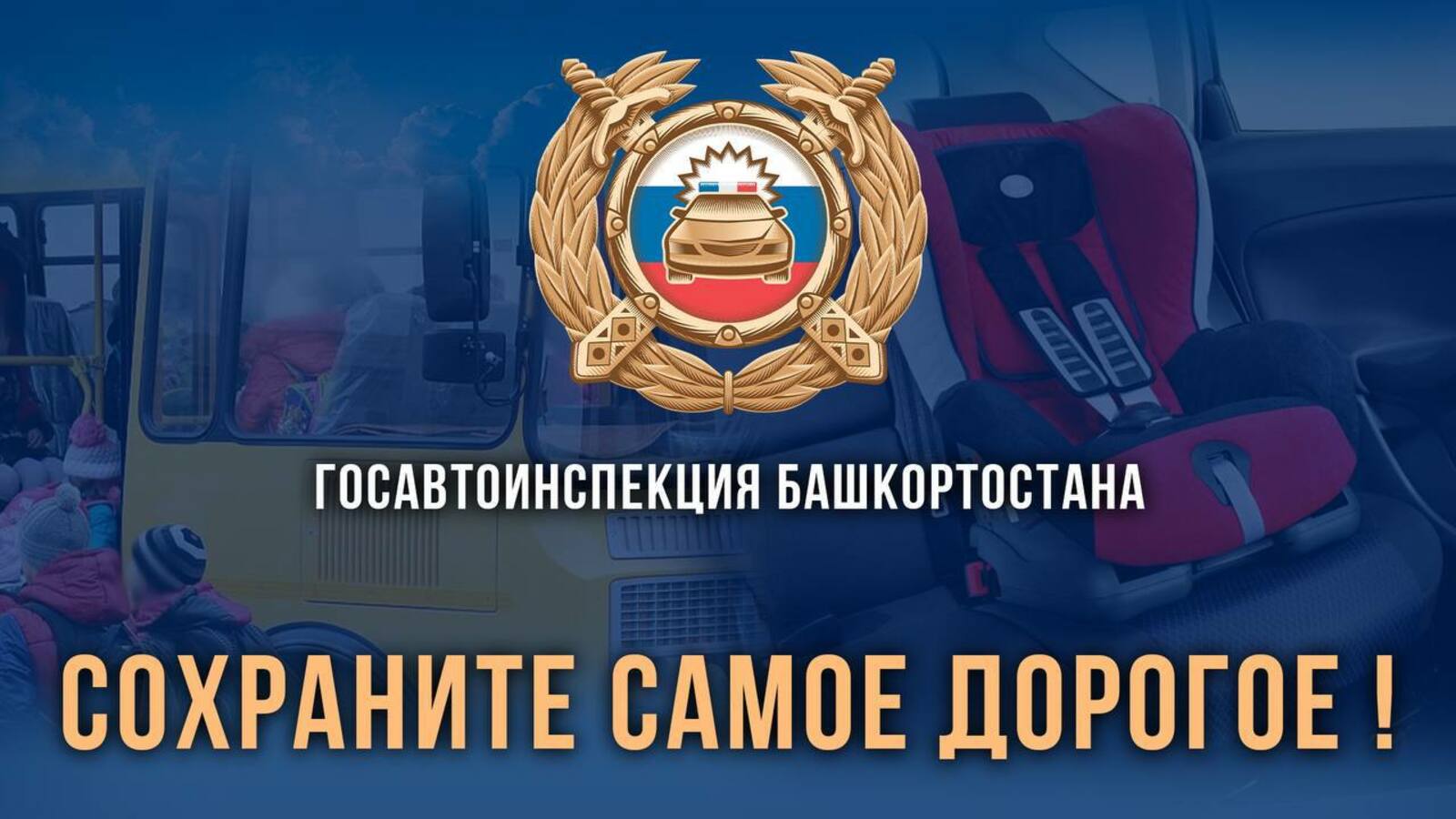 В Башкирии старовала профилактическая акция «Внимание – дети!»