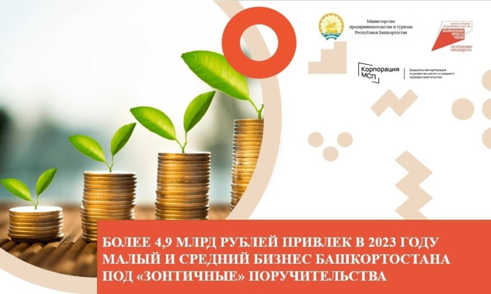 Порядка 5 млрд рублей привлек в 2023 году малый и средний бизнес Башкирии под «зонтичные» поручительства