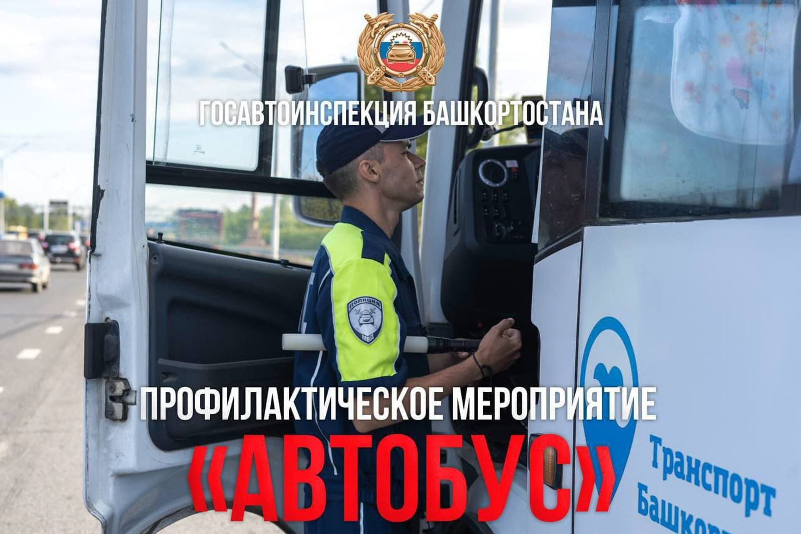 В Башкирии стартовало профилактическое мероприятие