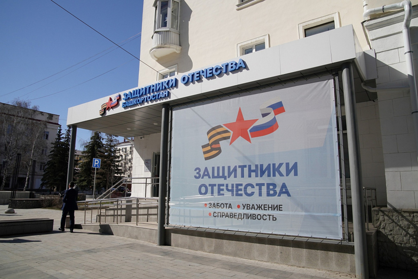 Радий Хабиров и Игорь Комар  филиал государственного фонда «Защитники Отечества»