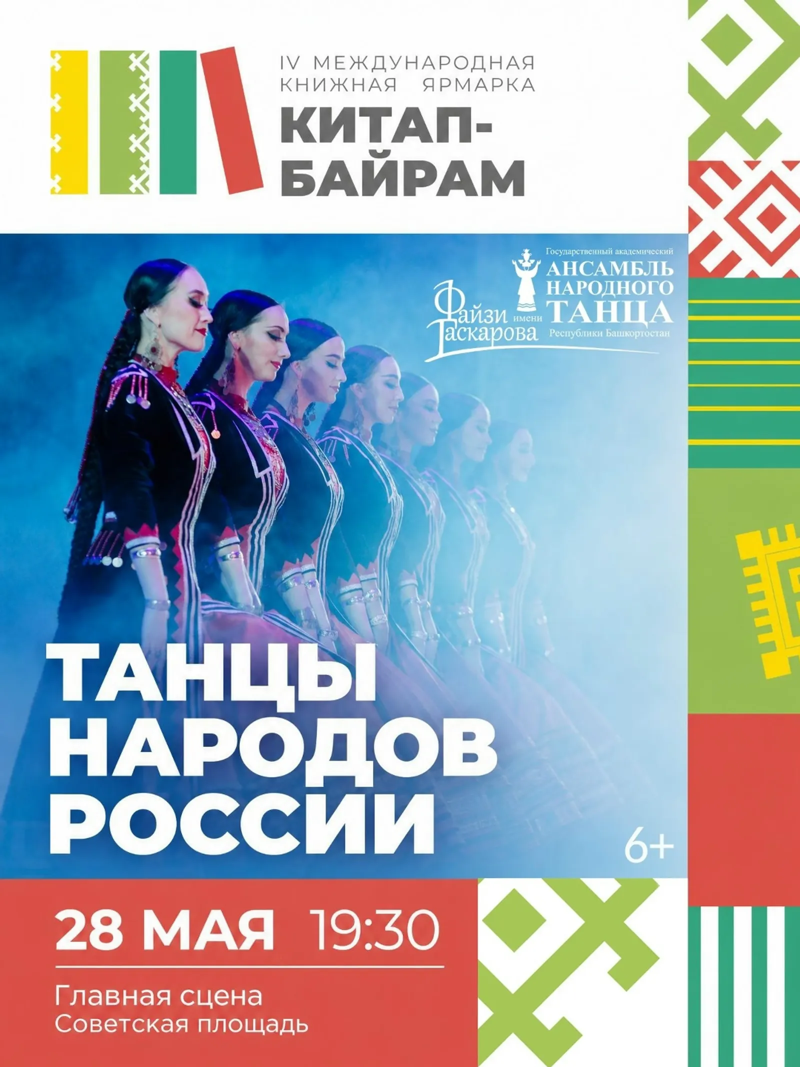Ансамбль имени Файзи Гаскарова выступит на ярмарке «Китап‑Байрам»