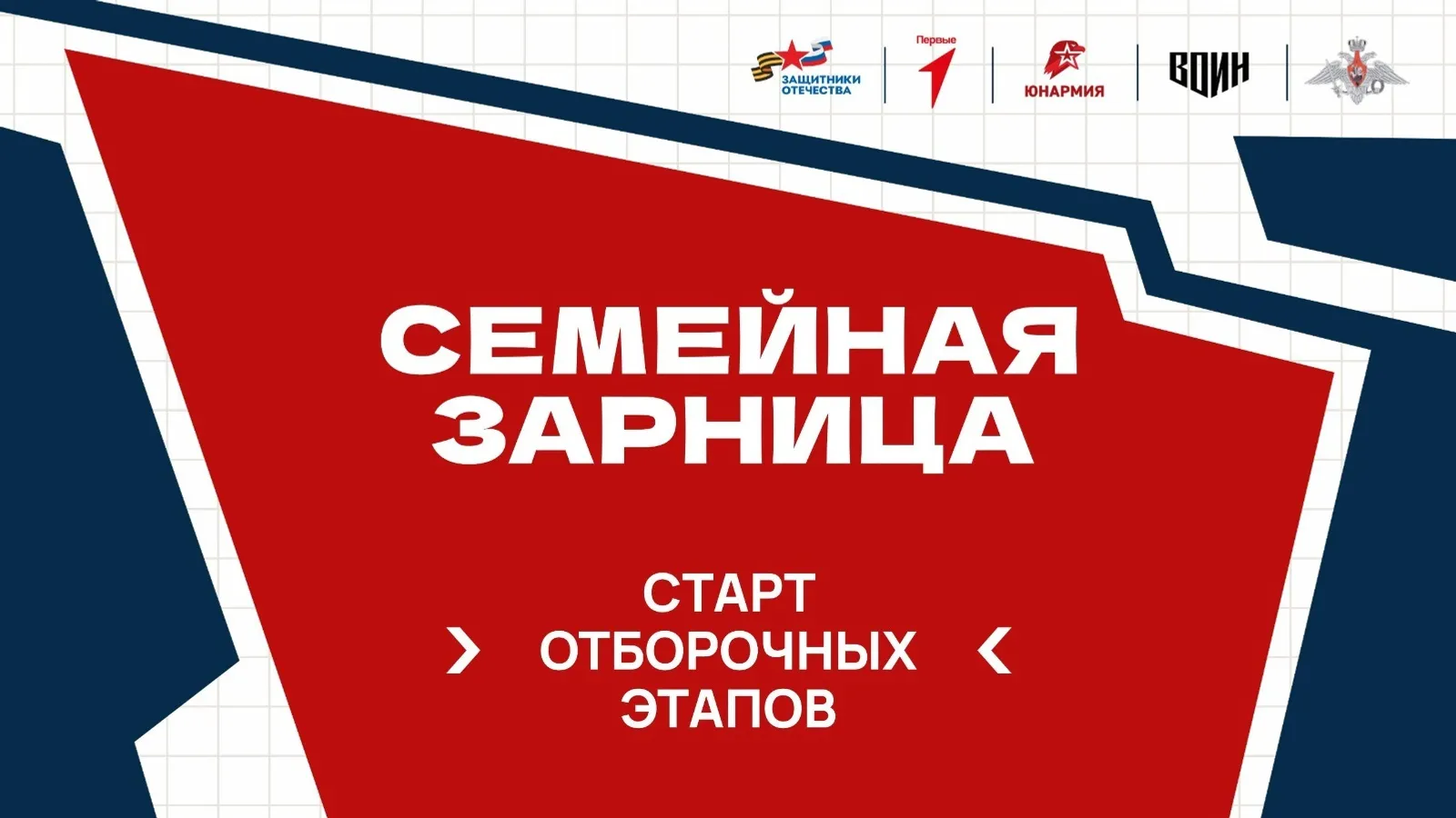 «Семейная зарница» ждёт вашу семью!