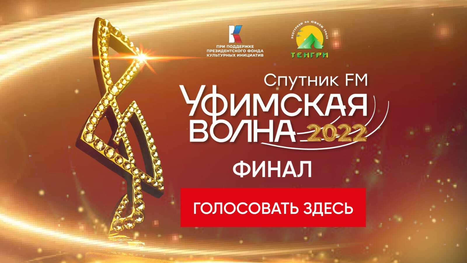 Продолжается народное голосование за конкурсантов «Уфимской волны 2022»