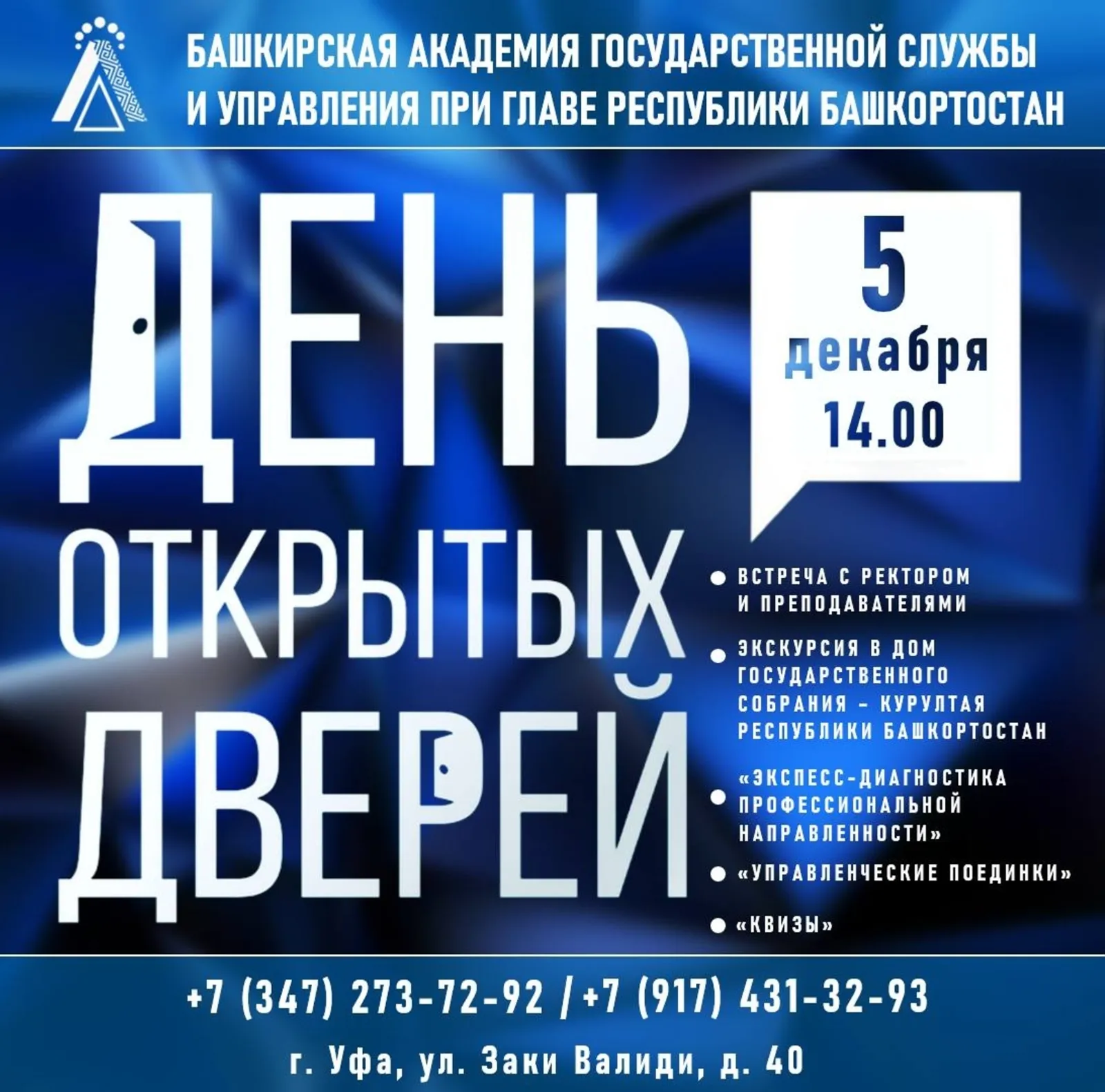 БАГСУ приглашает на День открытых дверей