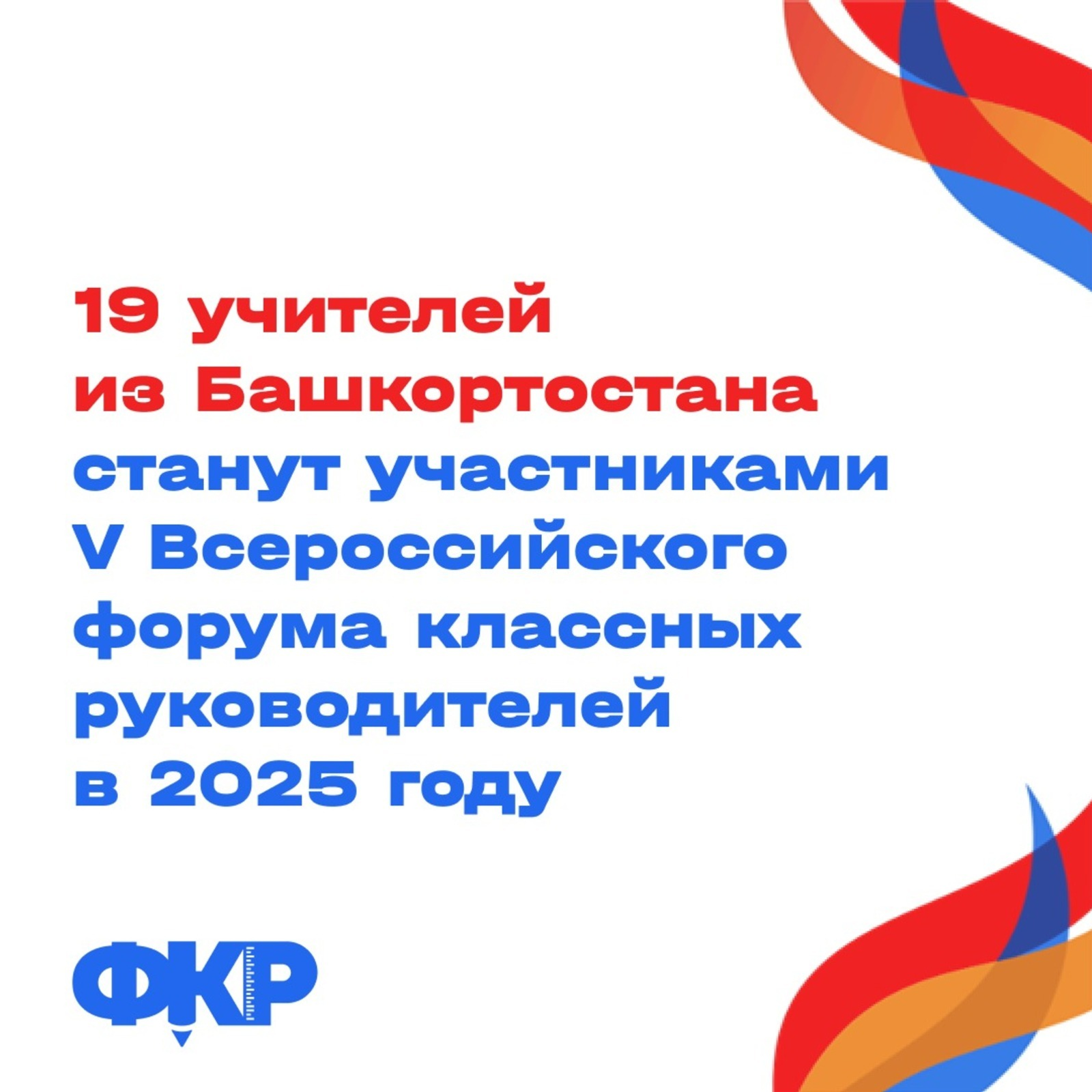 19 учителей из Башкортостана станут участниками V Всероссийского форума классных