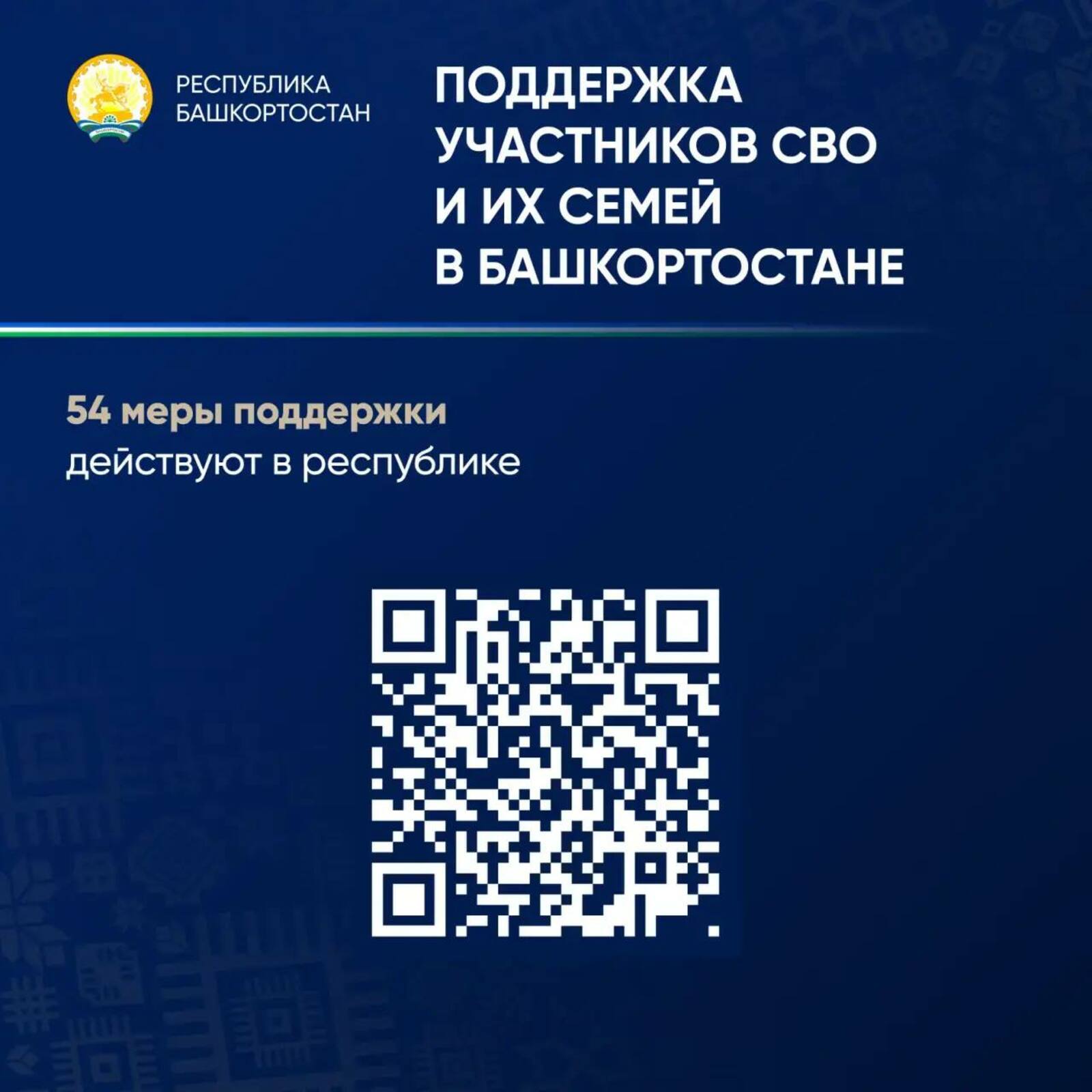 Радий Хабиров рассказал о поддержке участников СВО и членов их семей