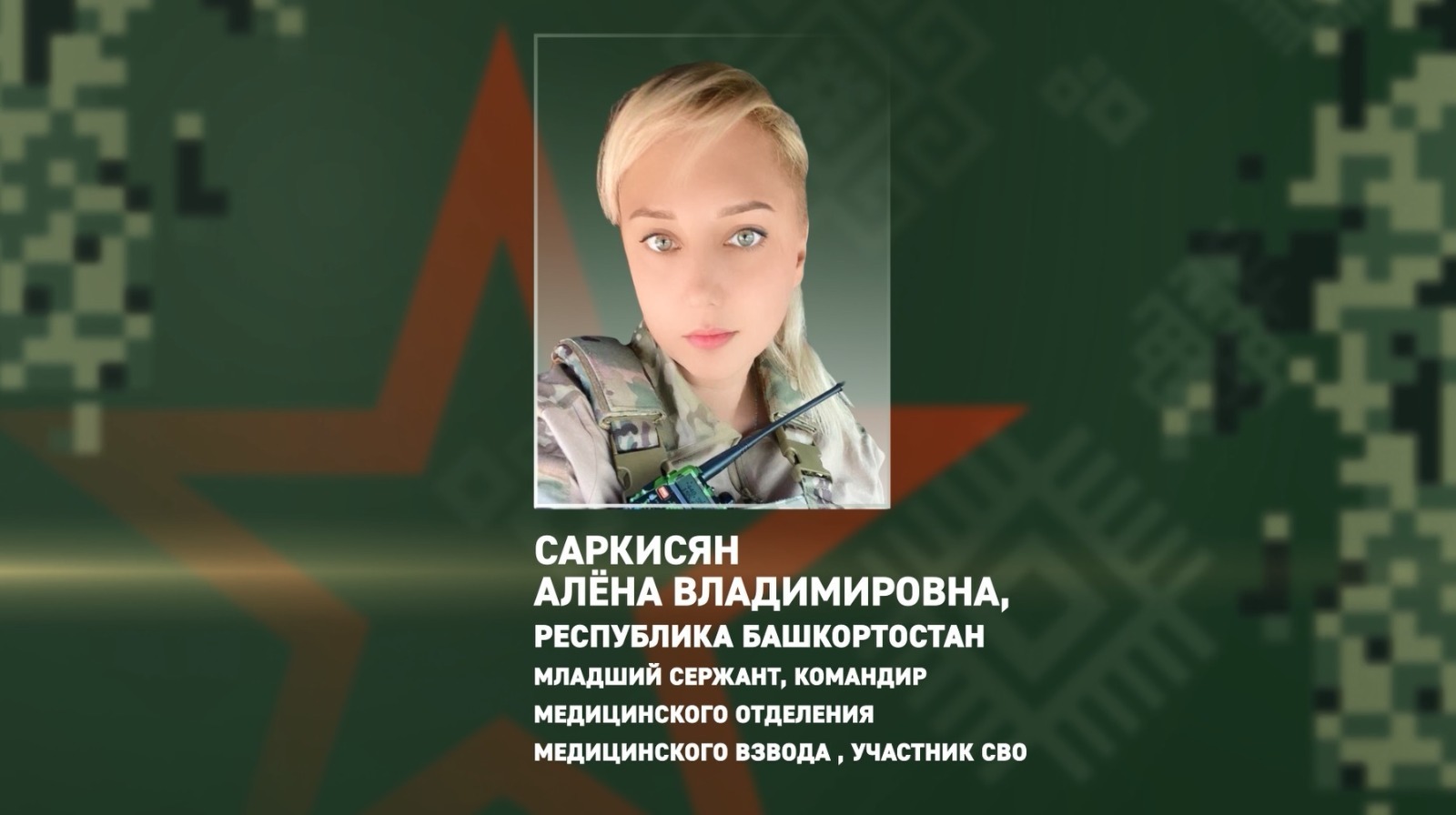 Участница СВО из Башкирии спасла сослуживцев во время атаки дронов