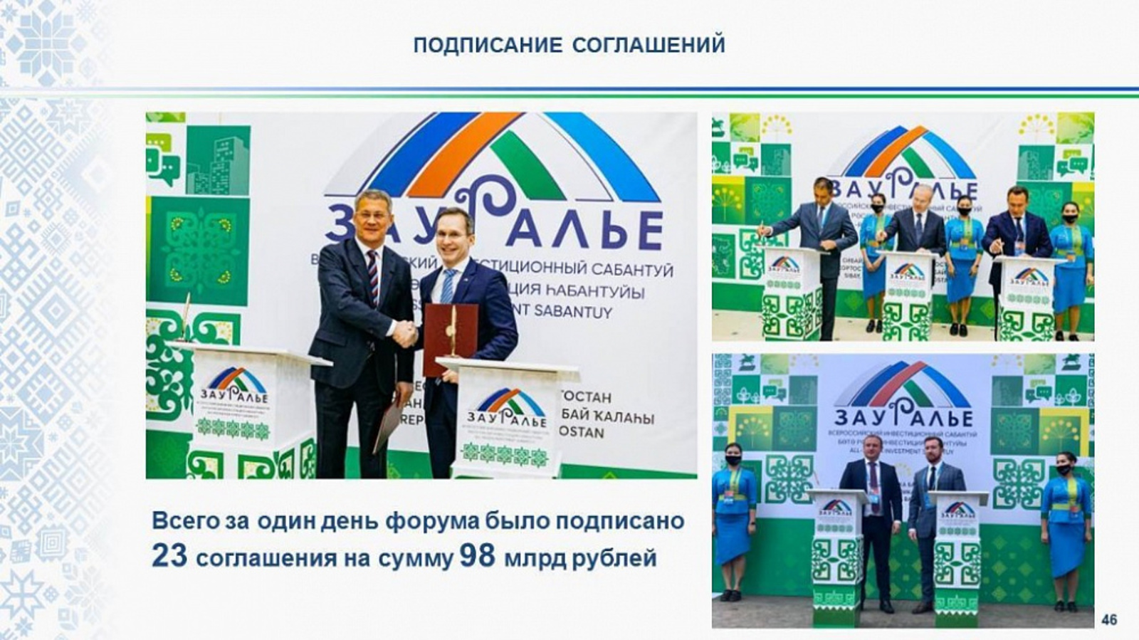 На инвестсабантуе «Зауралье» Башкирия подписала соглашения на 98 млрд рублей