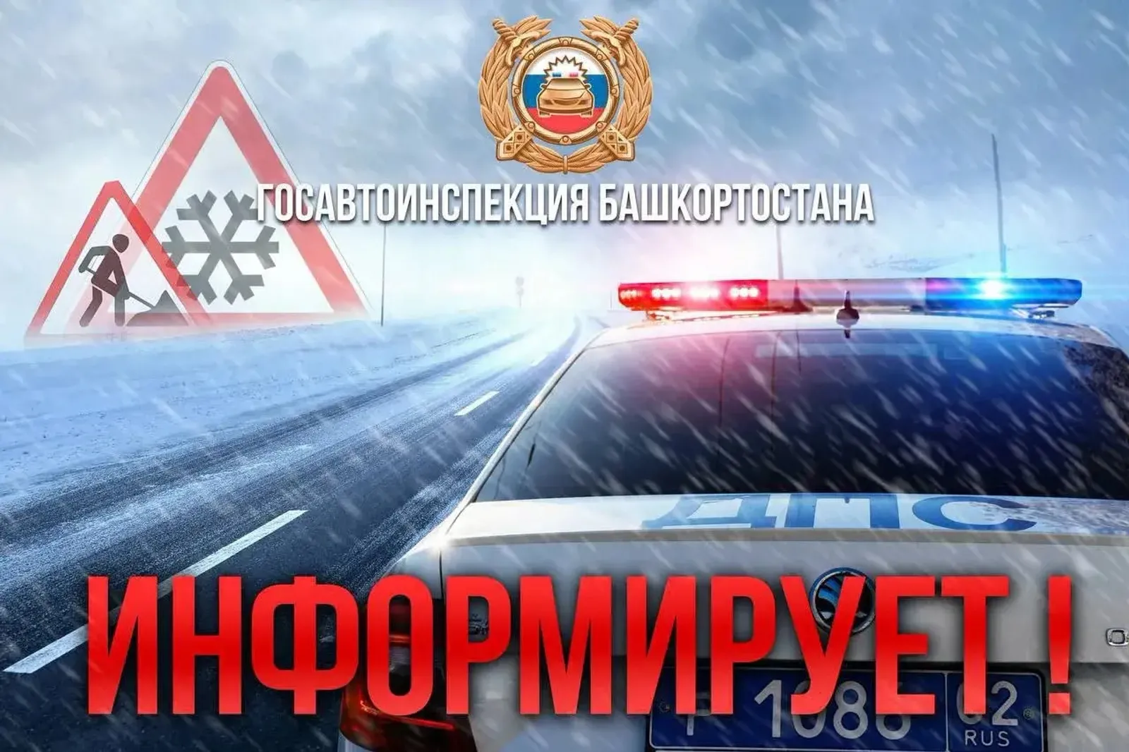 Госавтоинспекция Башкирии обратилась к водителям с рекомендациями
