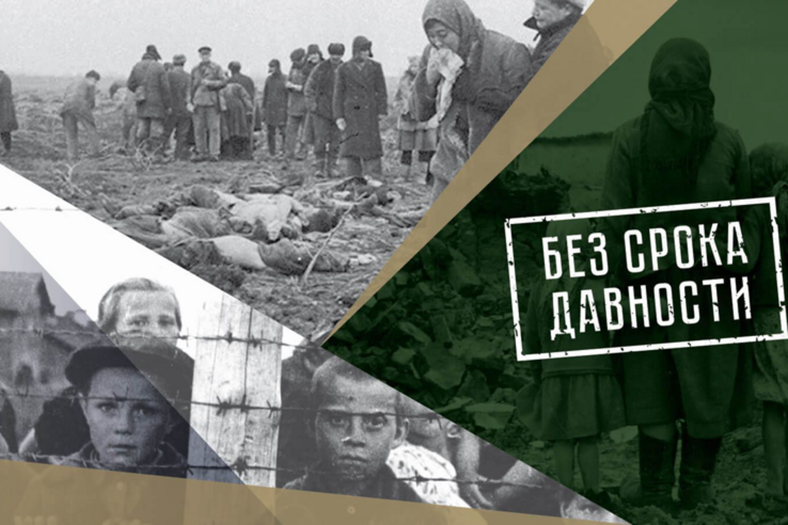 19 апреля по всей стране уже во второй раз состоится День единых действий в память о геноциде советского народа нацистами и их пособниками в годы Великой Отечественной войны