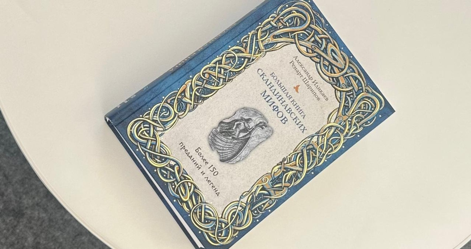 На «Китап-байрам» представили сборник «Большая книга скандинавских мифов»