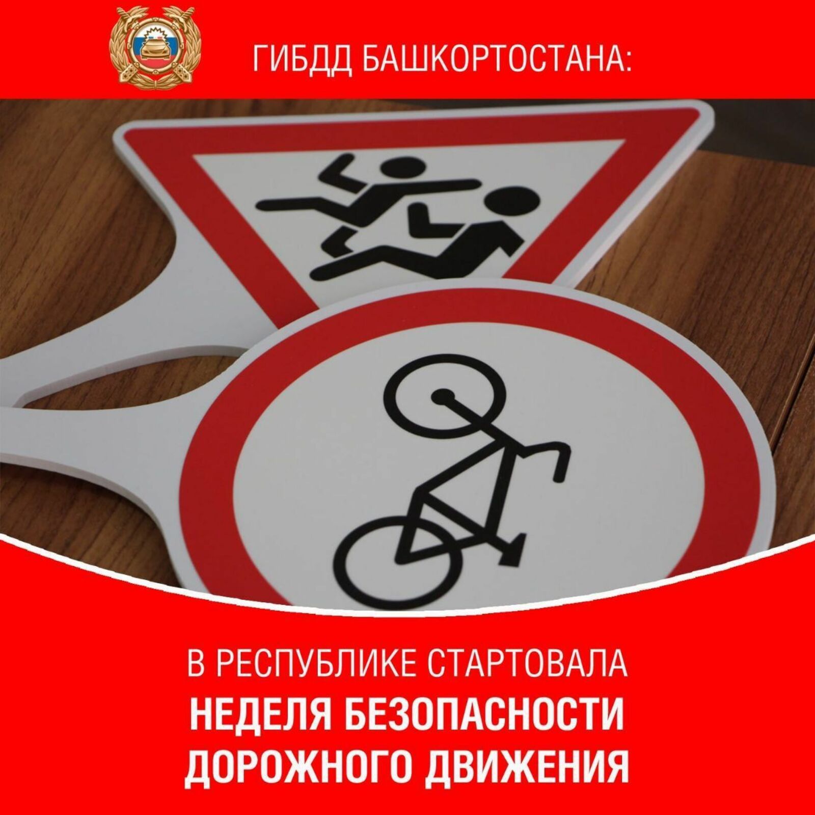 Республика Башкортостан принимает участие во Всероссийской неделе безопасности дорожного движения.