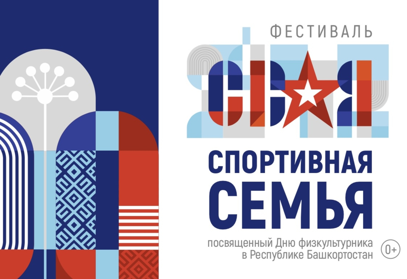 В Башкирии пройдёт спортивный фестиваль «СВОя спортивная семьЯ»