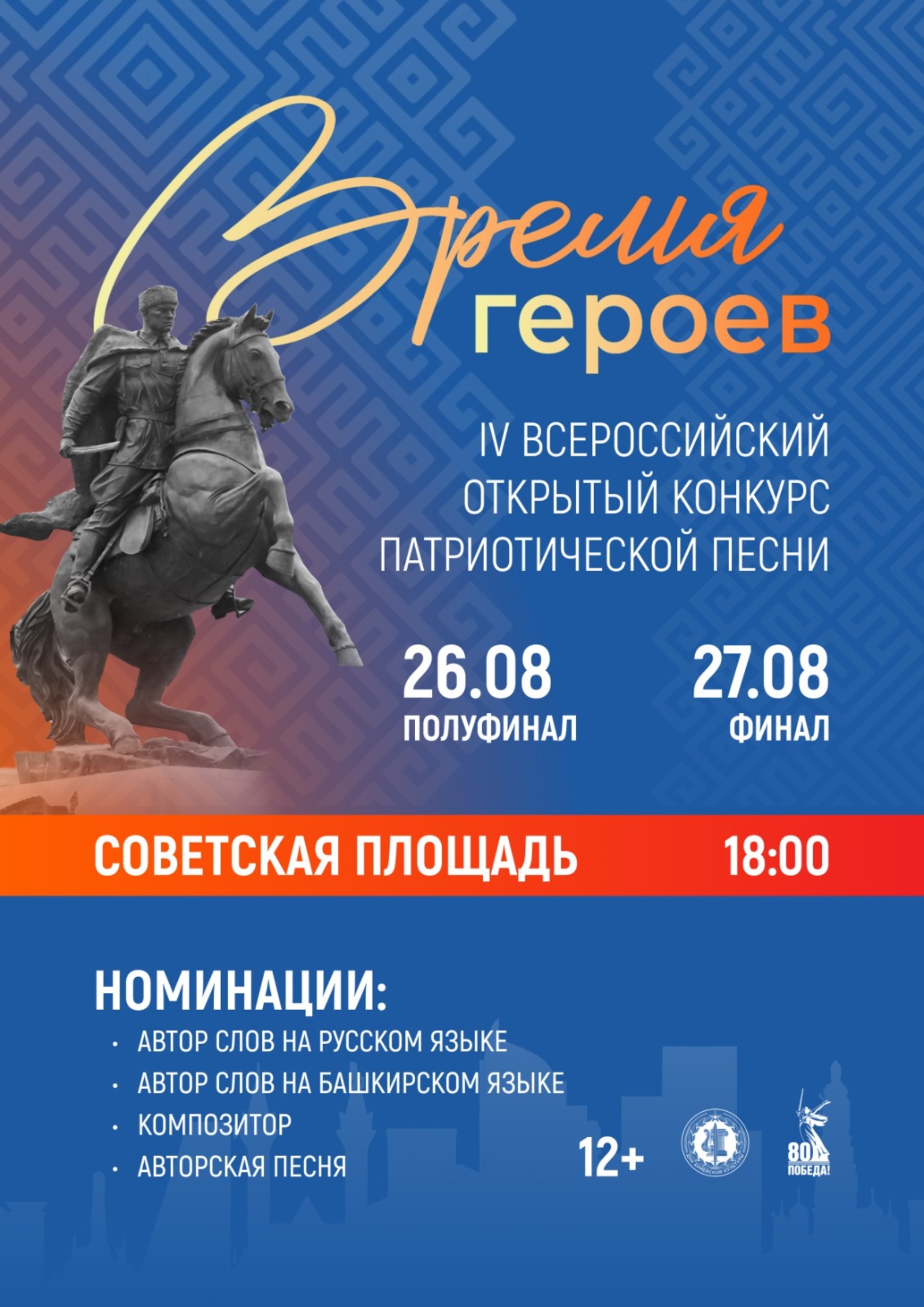 В столице Башкирии пройдёт конкурс патриотической песни «Время героев»