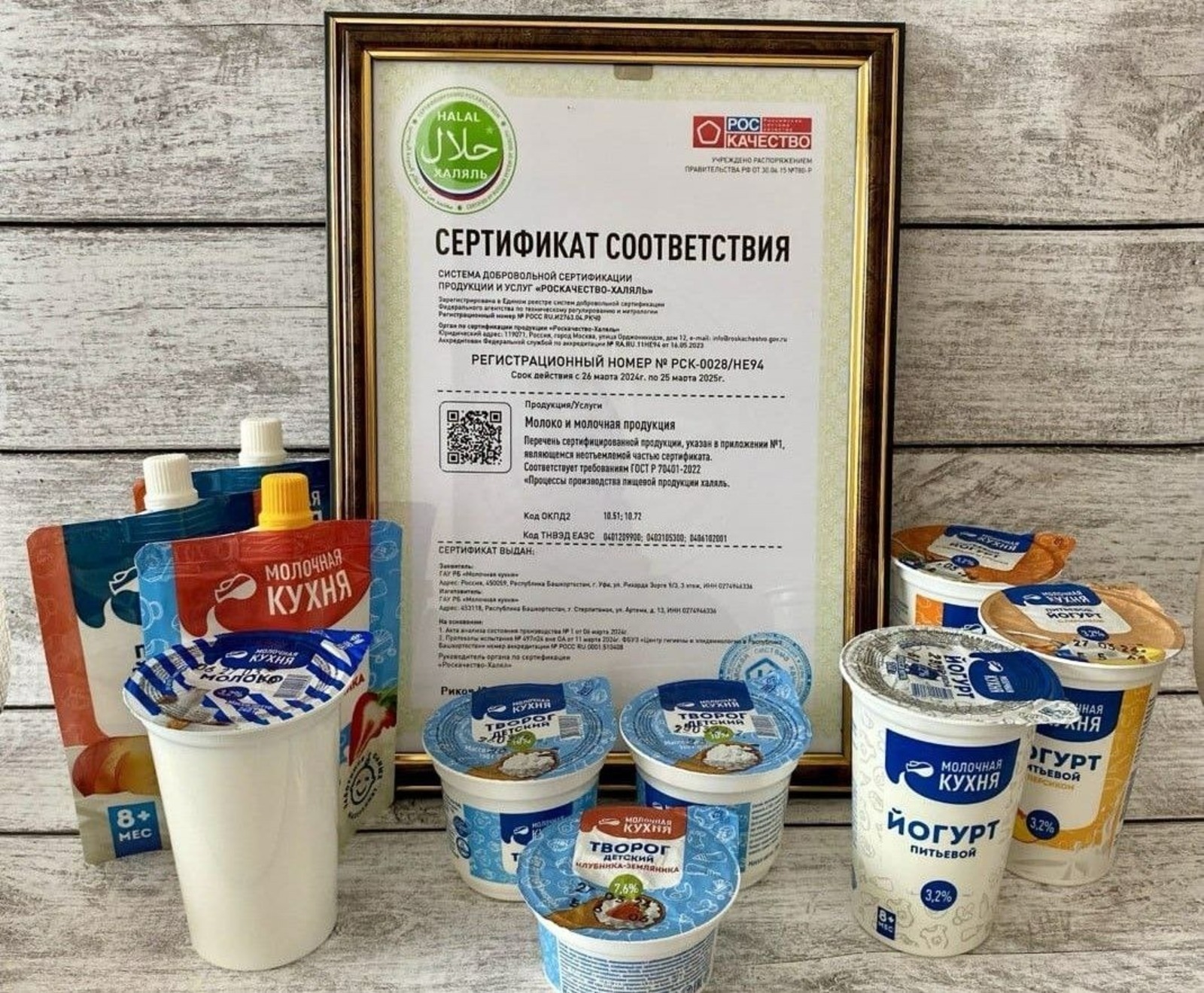 В Башкирии «Молочной кухне» присужден сертификат «Роскачество-Халяль»