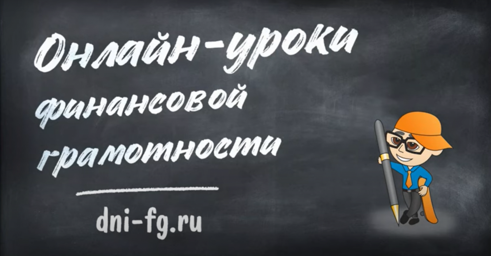 14 сентября стартует серия онлайн-уроков финансовой грамотности  Банка России