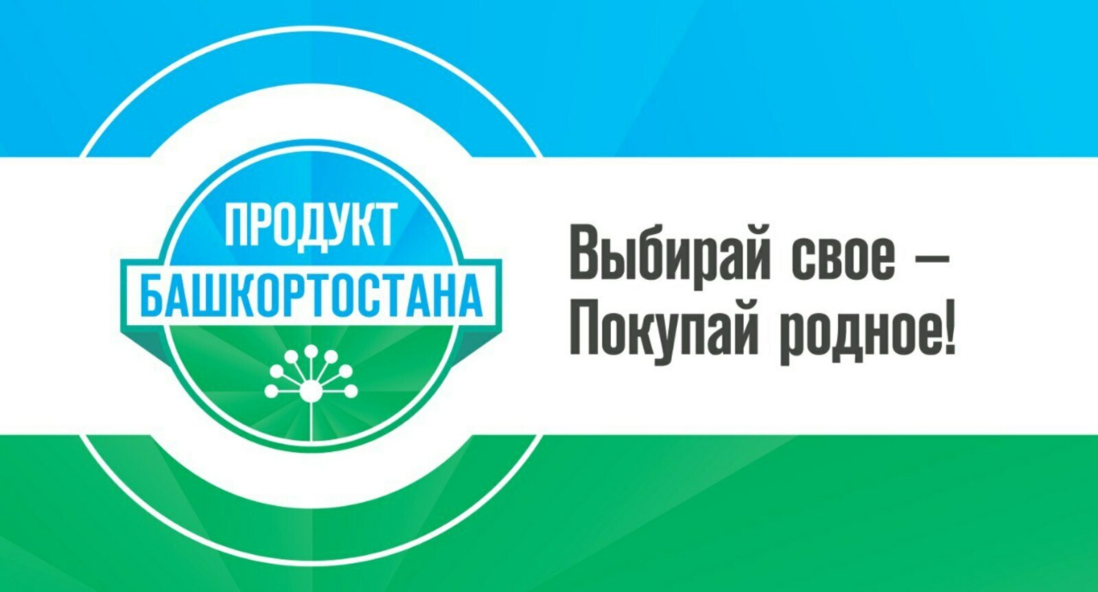 Проект «Продукт Башкортостана» отметил свое десятилетие