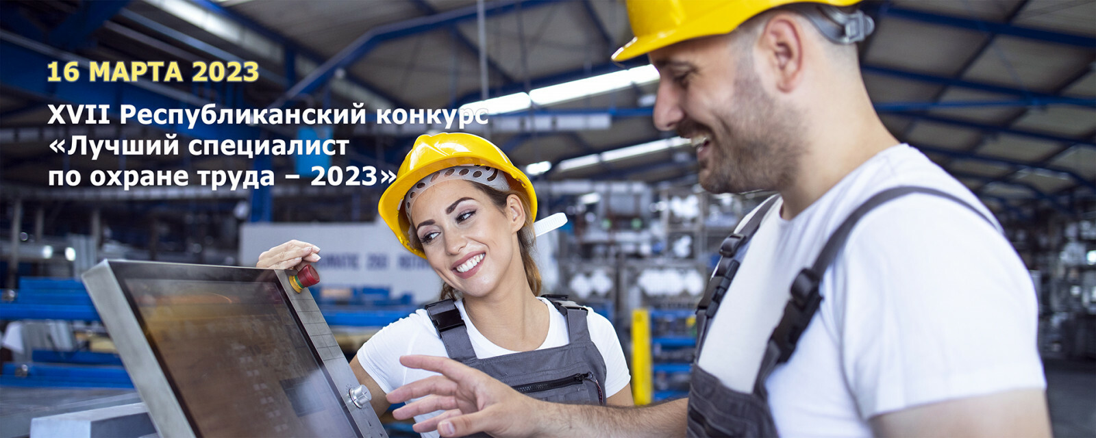 В Башкортостане пройдет республиканский конкурс «Лучший специалист по охране труда – 2023»