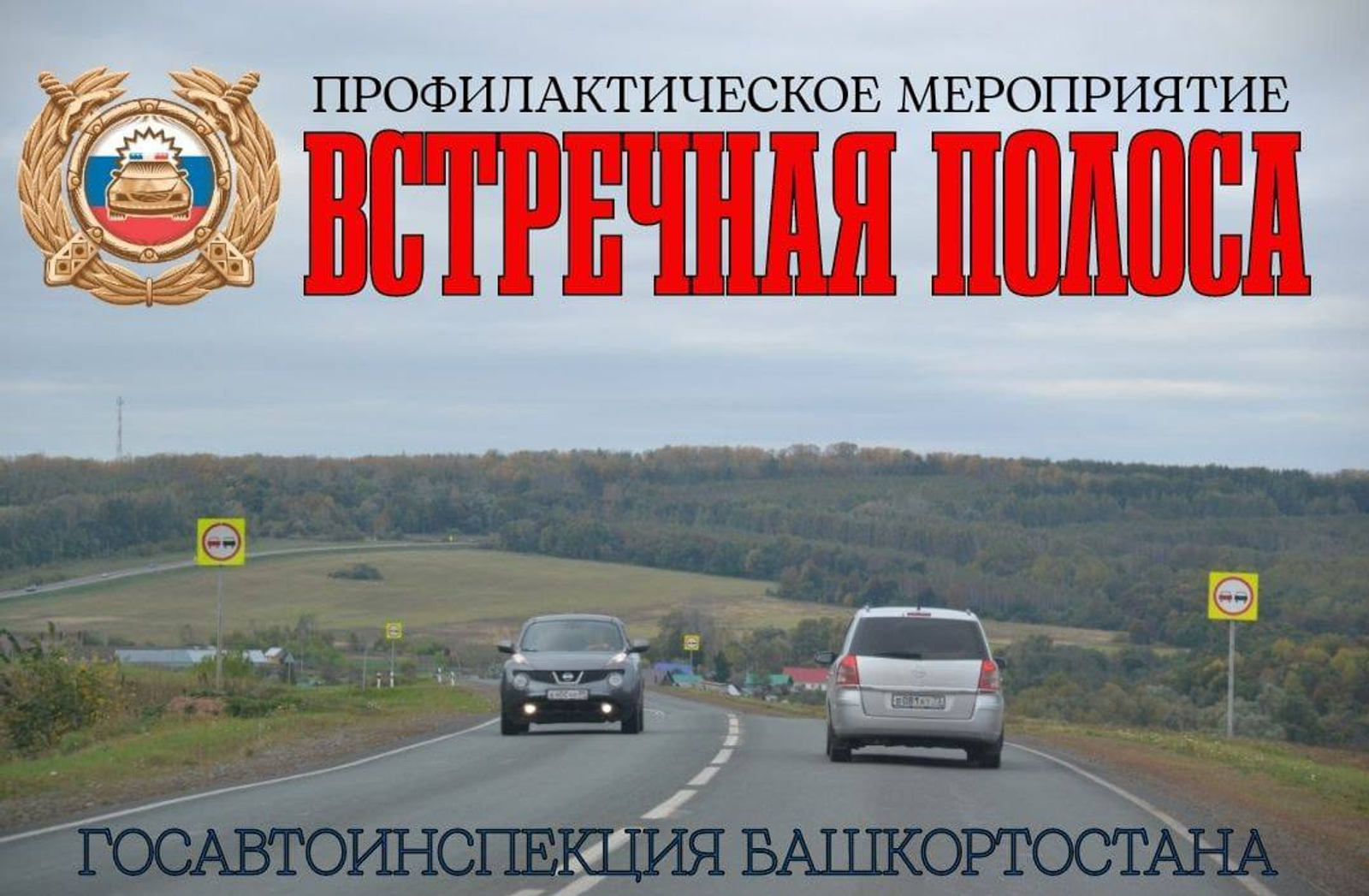 В районе пройдет профилактическое мероприятие "Встречная полоса"