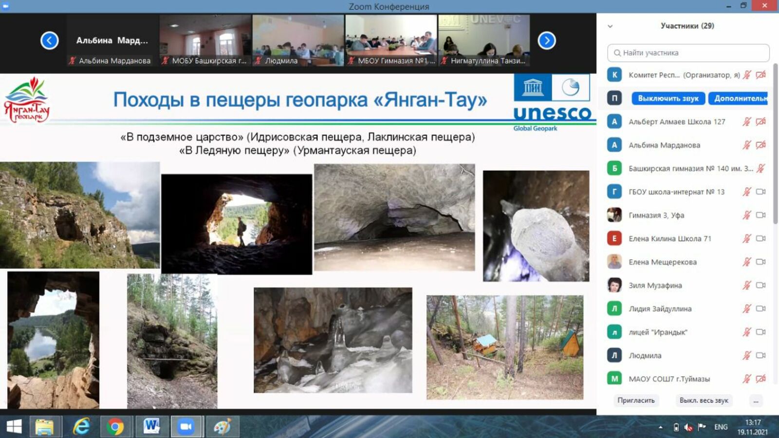 При партнерстве Комитета Республики Башкортостан по делам ЮНЕСКО и Глобального геопарка ЮНЕСКО «Янган-Тау» прошли познавательные лекции по Геопарку «Янган-Тау».