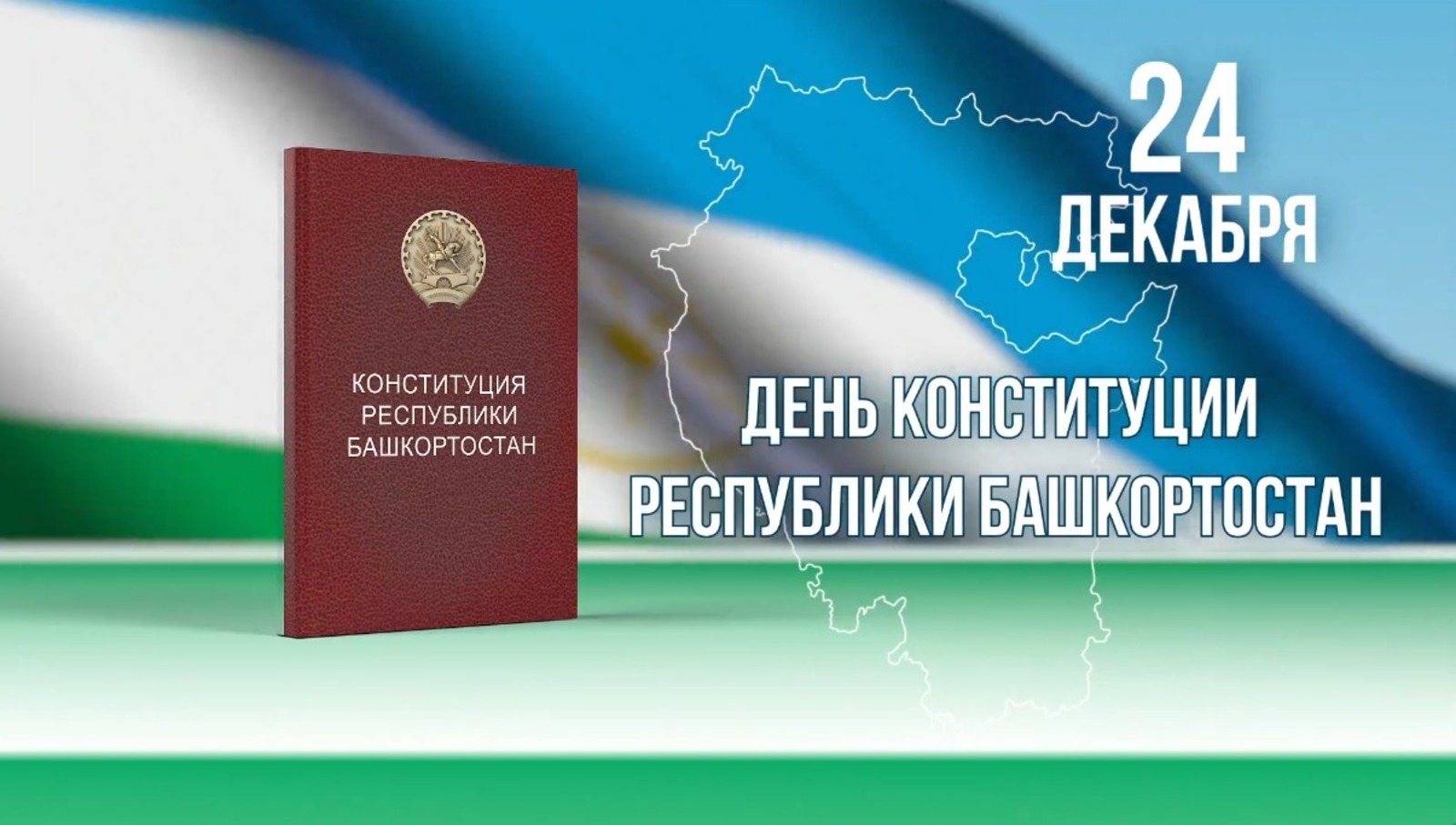 Глава Башкирии поздравил жителей региона с Днём Конституции