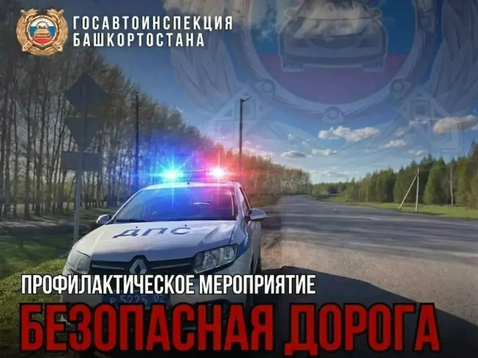 Госавтоинспекция Башкирии усилит контроль на трассах
