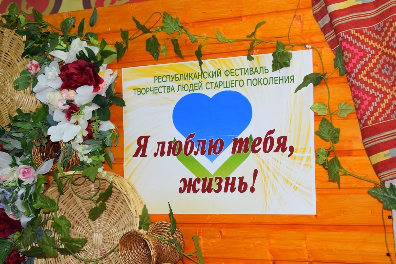 В Башкирии стартовал республиканский фестиваль «Я люблю тебя, жизнь!»