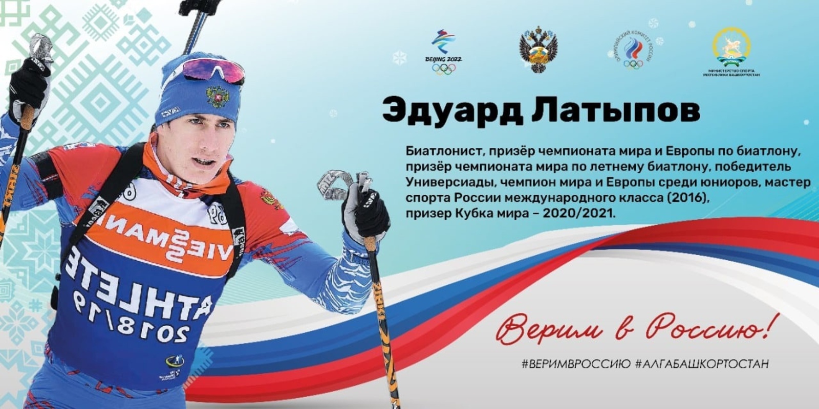 Радий Хабиров представил башкирских спортсменов, которые в составе сборной России поедут на Олимпиаду в Пекин