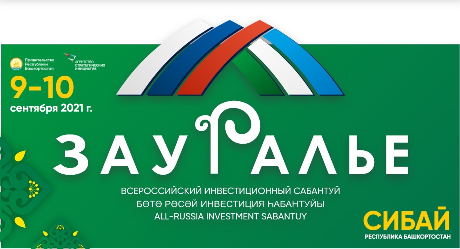 До третьего Всероссийского инвестиционного сабантуя «Зауралье-2021» остался ВСЕГО ОДИН ДЕНЬ!