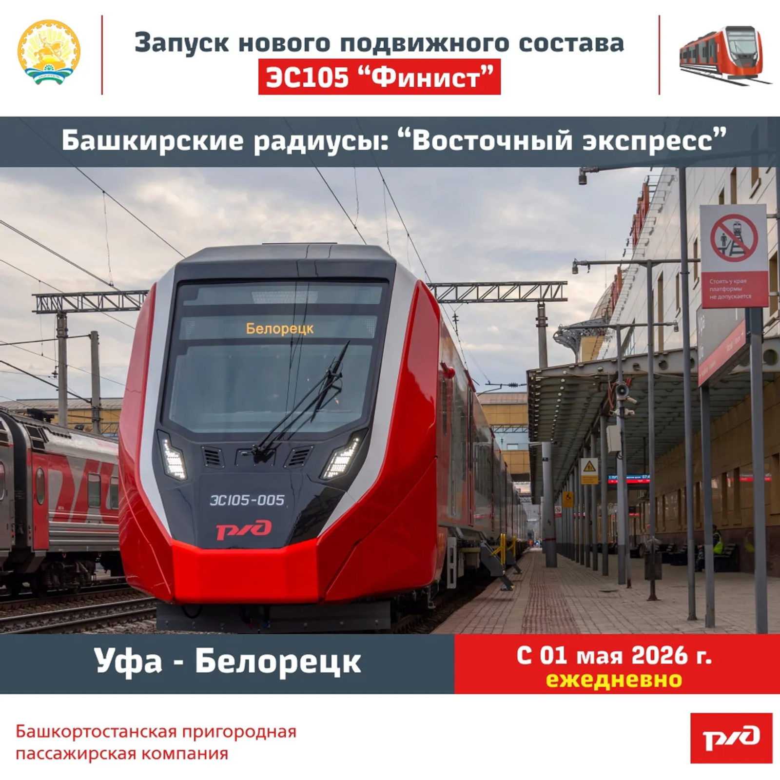 «Финист» домчит из Уфы до Белорецка за четыре часа вместо шести