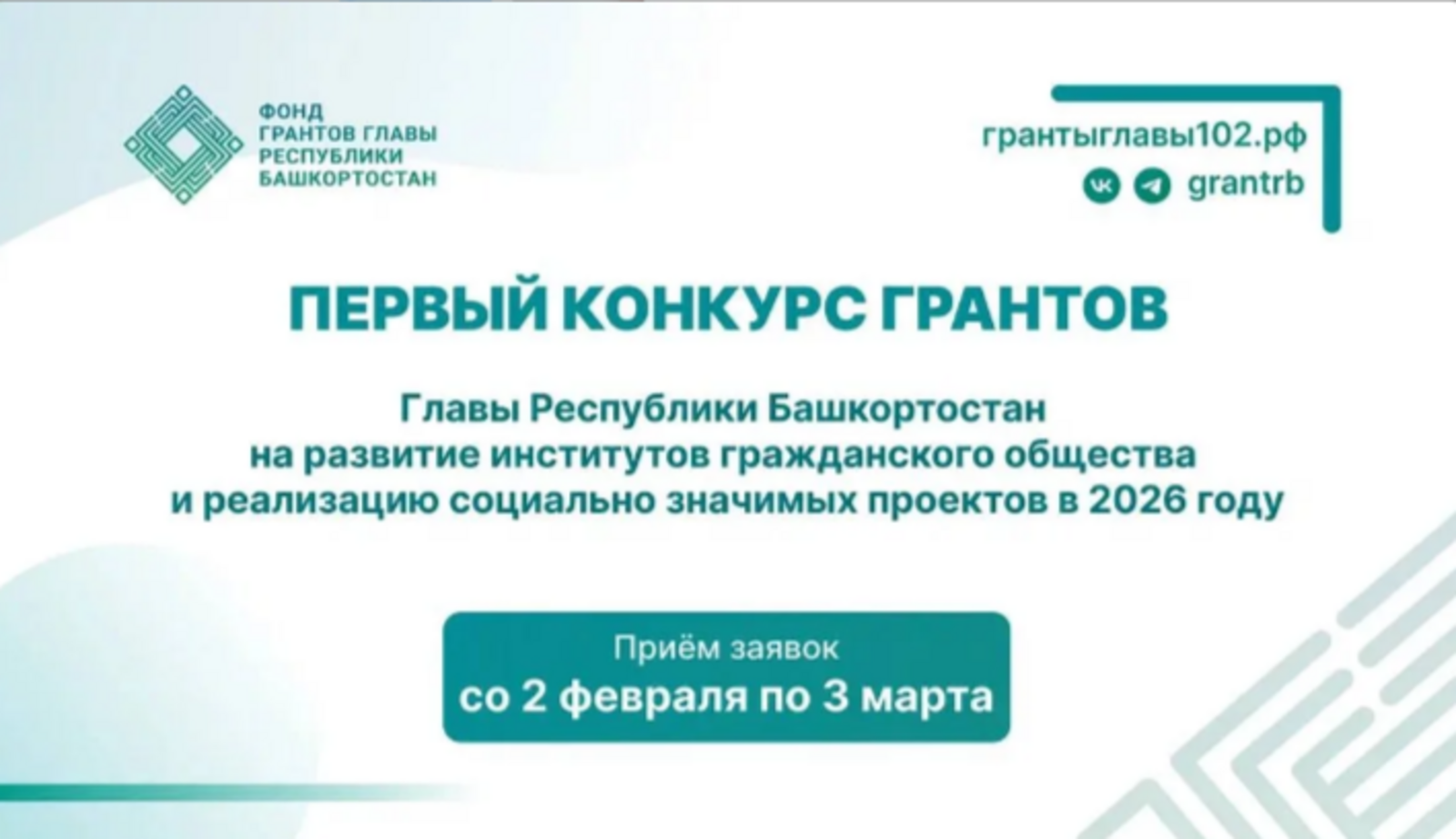 Стартовал новый конкурс грантов Главы Башкортостана