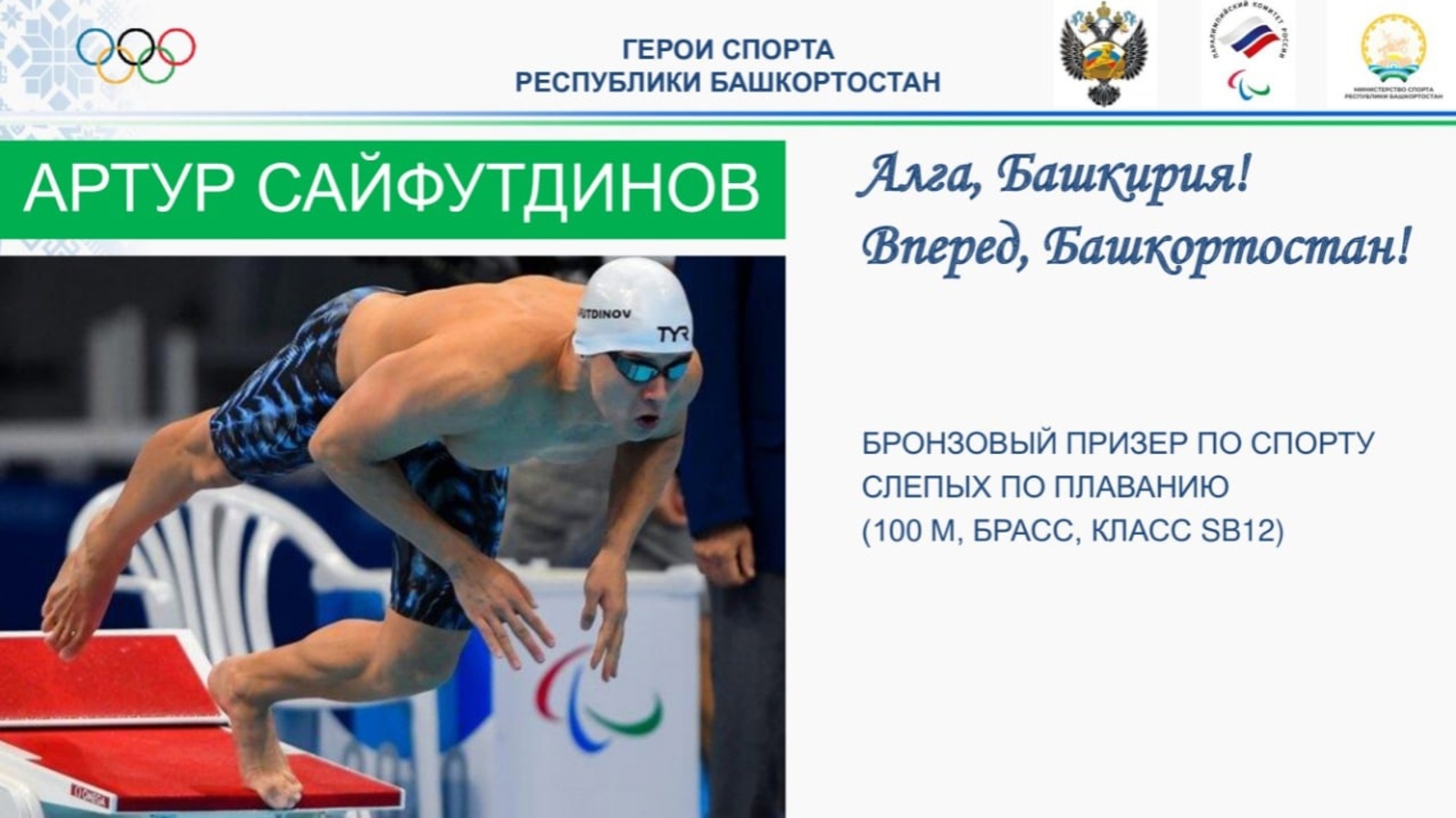 Радий Хабиров рассказал о победах башкирских паралимпийцев на олимпиаде в Токио