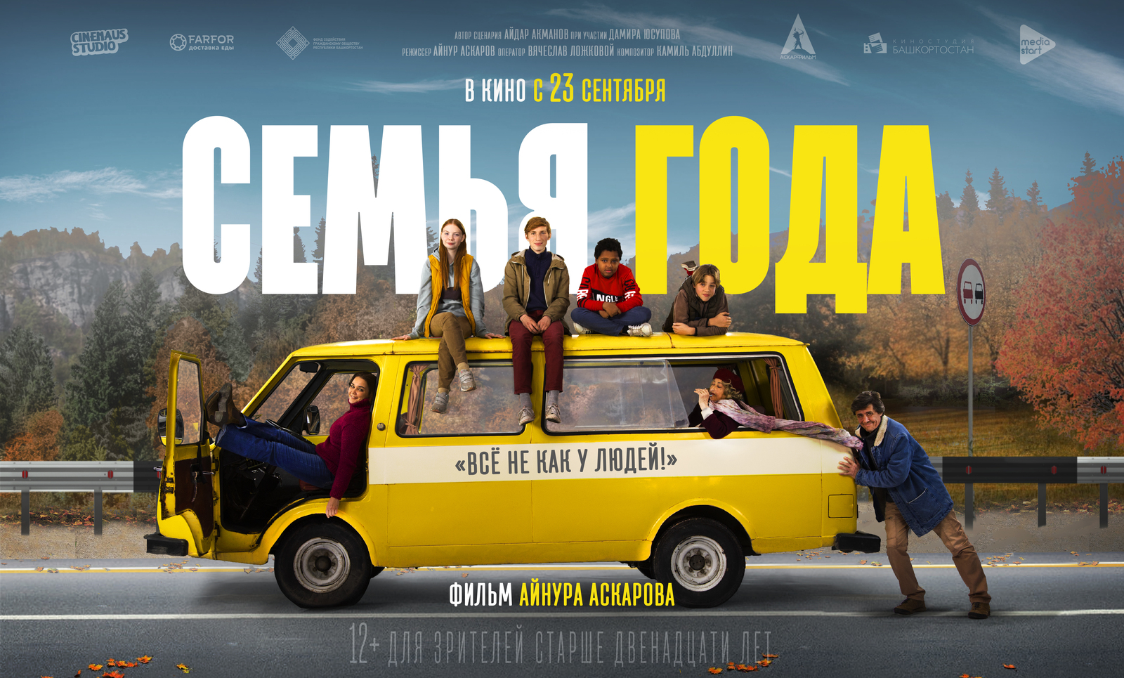 В широкий прокат выходит комедийный фильм башкирского режиссера «Семья года».