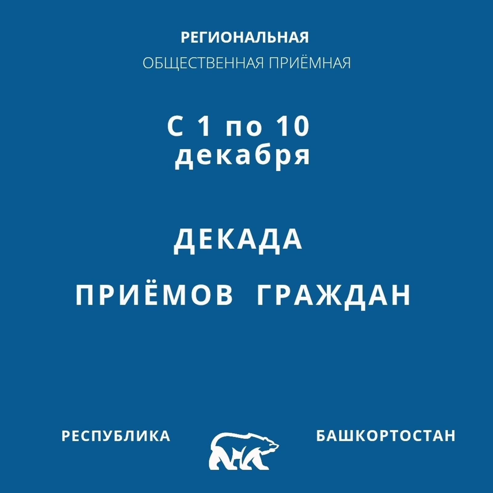 «Единая Россия» проведёт Декаду приёмов граждан